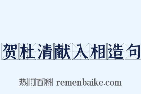 贺杜清献入相造句是什么意思的图片